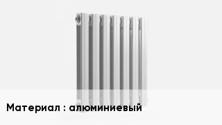 Алюминиевый радиатор алюминиевый